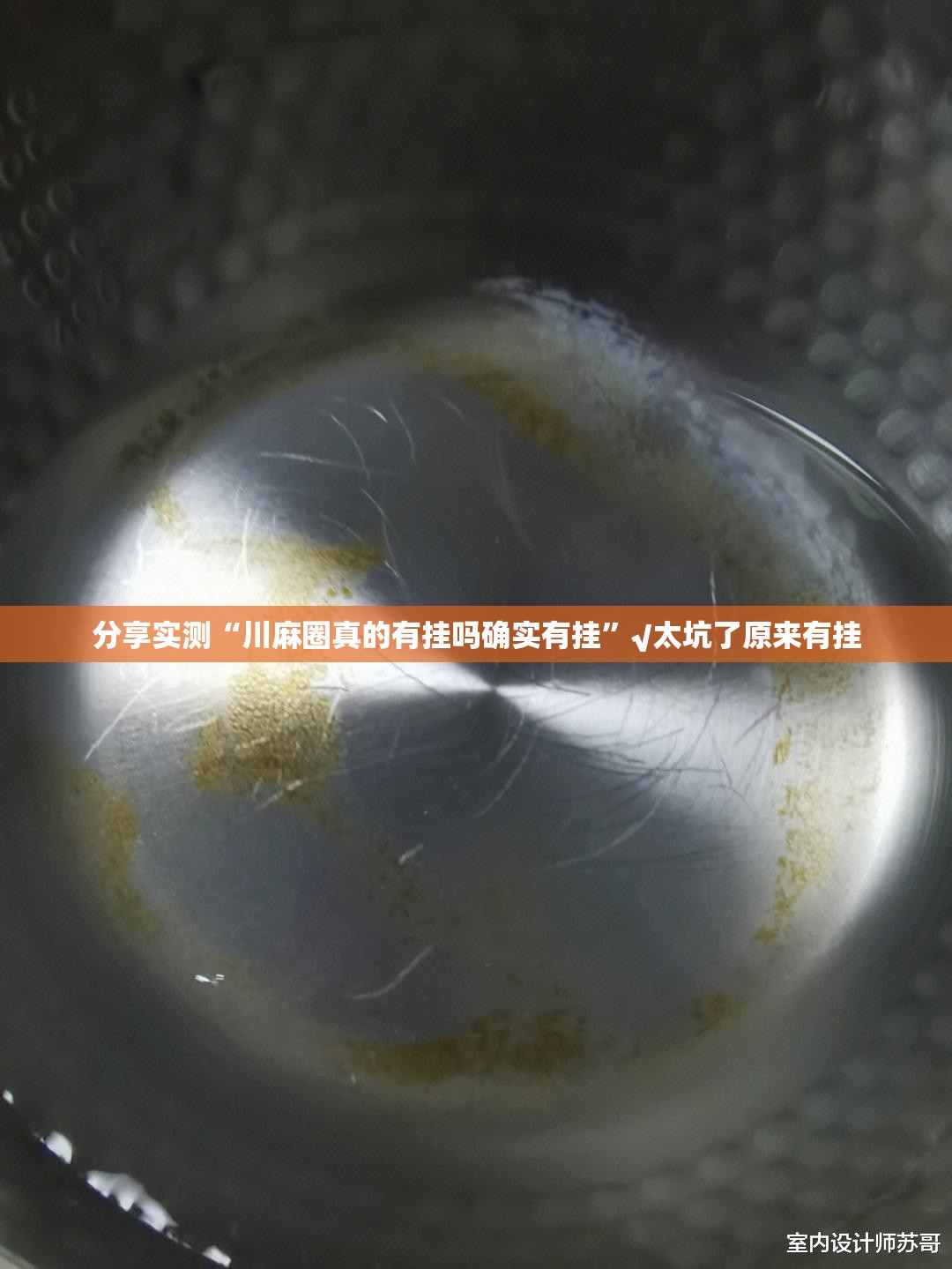 分享实测“川麻圈真的有挂吗确实有挂”√太坑了原来有挂