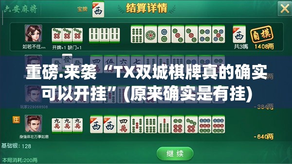 重磅.来袭“TX双城棋牌真的确实可以开挂”(原来确实是有挂)