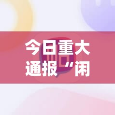 今日重大通报“闲雅棋牌有没有挂确实果然有挂”√必胜开挂神器