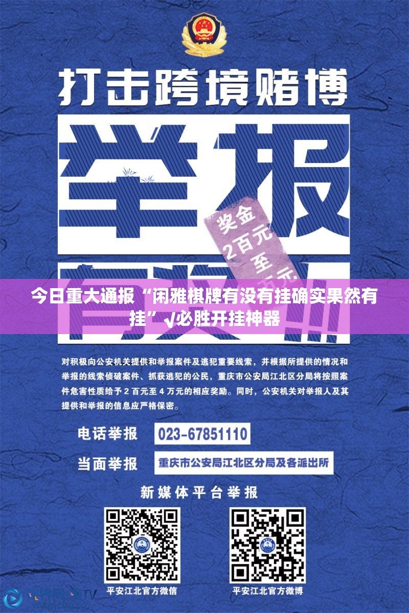 今日重大通报“闲雅棋牌有没有挂确实果然有挂”√必胜开挂神器