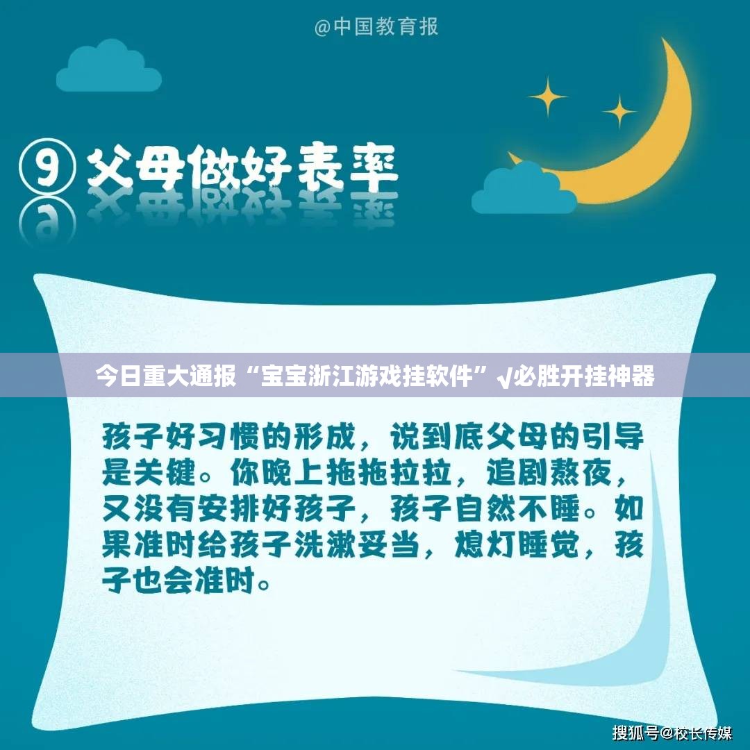 今日重大通报“宝宝浙江游戏挂软件”√必胜开挂神器