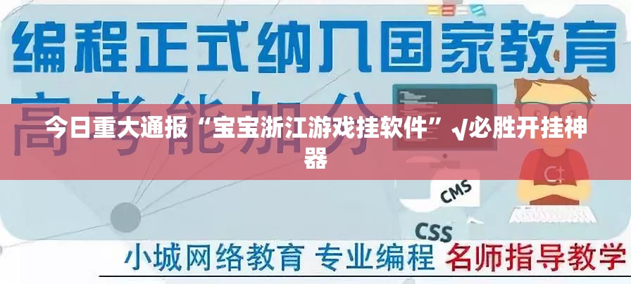 今日重大通报“宝宝浙江游戏挂软件”√必胜开挂神器