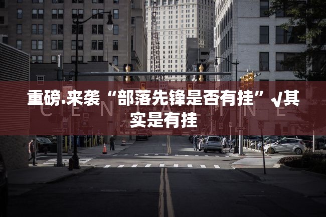 今日重大通报掌上风云有挂吗确实有挂真的确实有挂