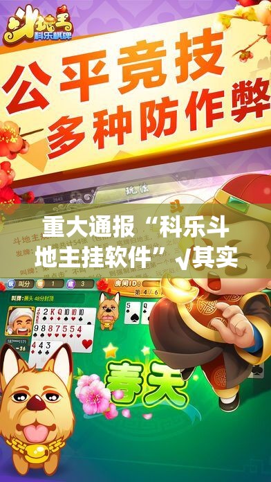 重大通报“科乐斗地主挂软件”√其实是有挂