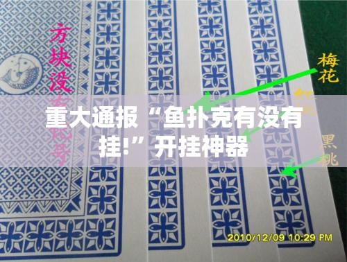 重大通报“鱼扑克有没有挂!”开挂神器