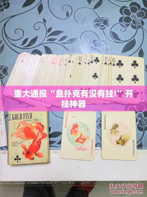 重大通报“鱼扑克有没有挂!”开挂神器