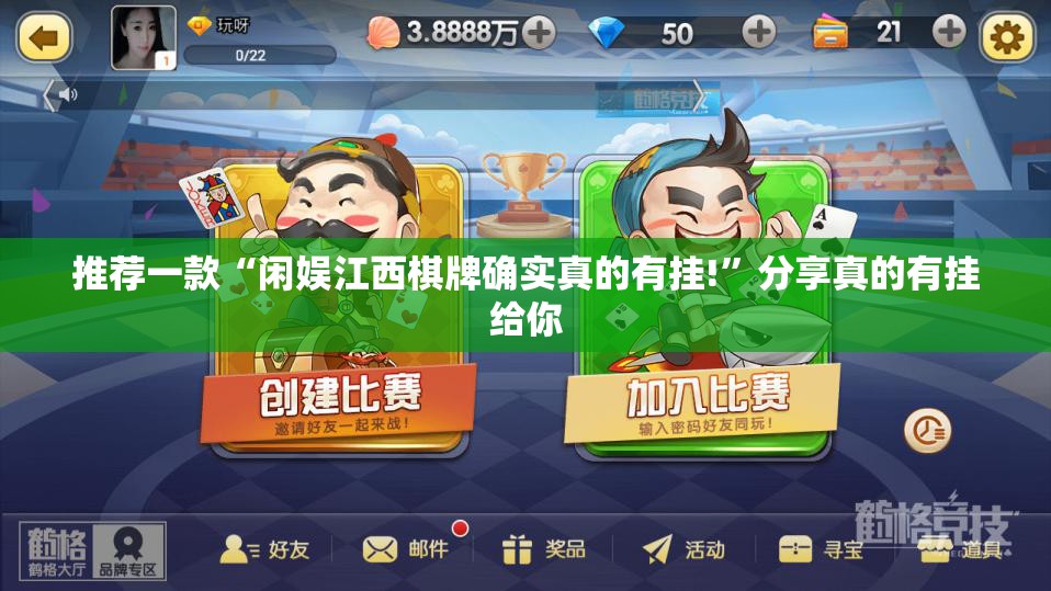 推荐一款“闲娱江西棋牌确实真的有挂!”分享真的有挂给你