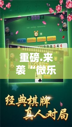 重磅.来袭“微乐广西麻将到底能不能开挂”开挂神器