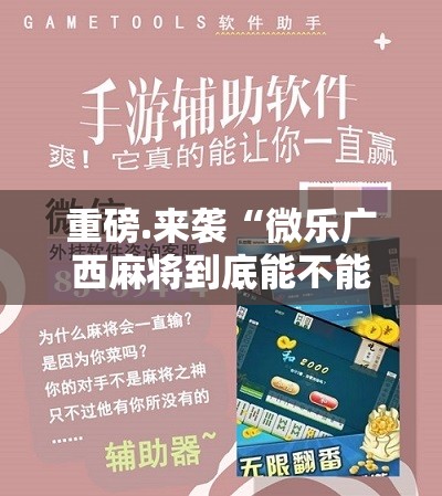 重磅.来袭“微乐广西麻将到底能不能开挂”开挂神器