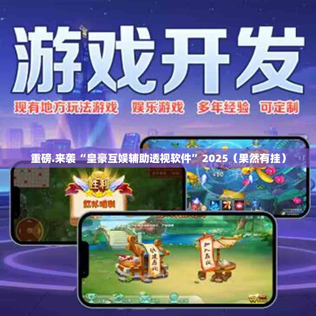 今日重大通报娱网皮球确实有挂可以开挂其实真的确实有挂