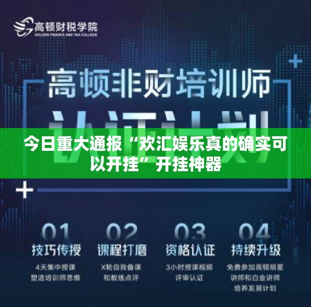今日重大通报“欢汇娱乐真的确实可以开挂”开挂神器