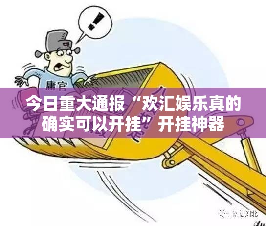 今日重大通报“欢汇娱乐真的确实可以开挂”开挂神器