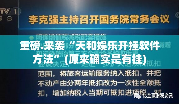 重磅.来袭“天和娱乐开挂软件方法”(原来确实是有挂)