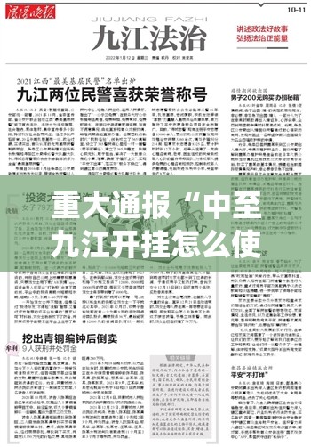 重大通报“中至九江开挂怎么使用的”√曝光透视猫腻