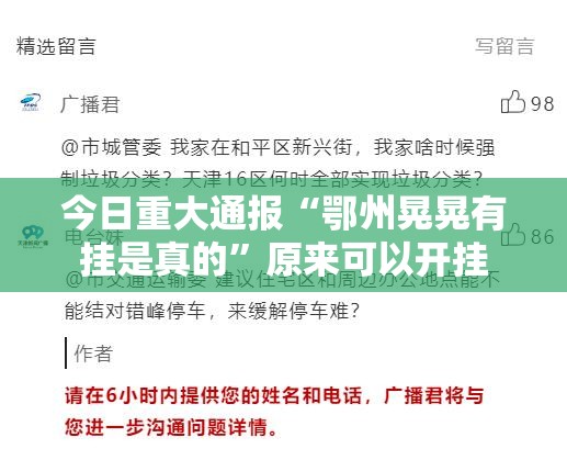 今日重大通报“鄂州晃晃有挂是真的”原来可以开挂