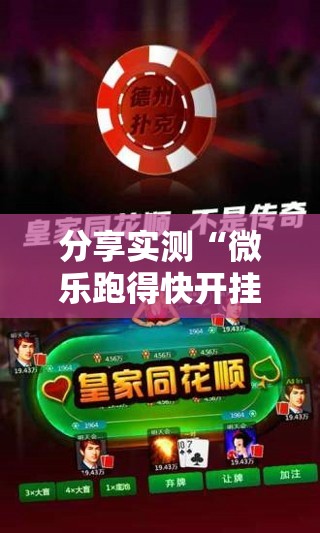 分享实测“微乐跑得快开挂软件”原来可以开挂