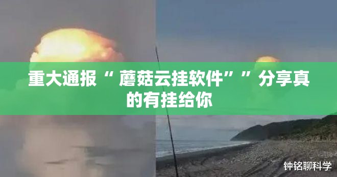 重大通报“ 蘑菇云挂软件””分享真的有挂给你