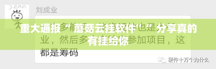 重大通报“ 蘑菇云挂软件””分享真的有挂给你