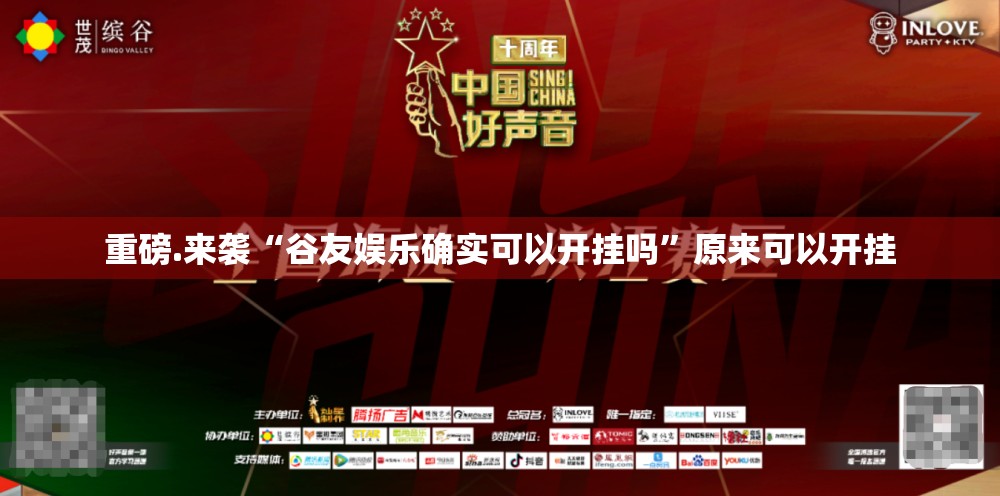重磅.来袭“谷友娱乐确实可以开挂吗”原来可以开挂