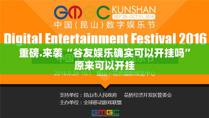 重磅.来袭“谷友娱乐确实可以开挂吗”原来可以开挂