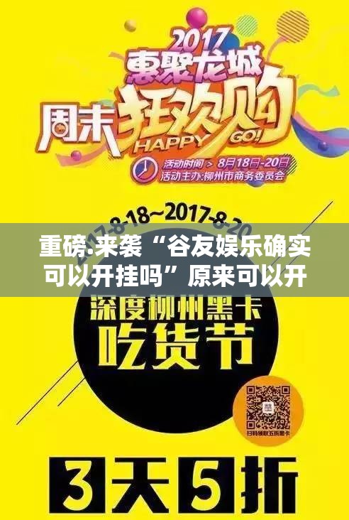 重磅.来袭“谷友娱乐确实可以开挂吗”原来可以开挂