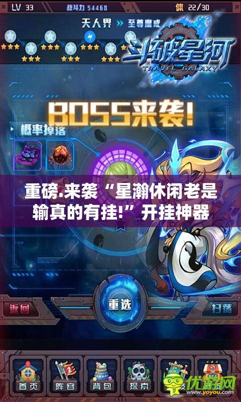 重磅.来袭“星瀚休闲老是输真的有挂!”开挂神器