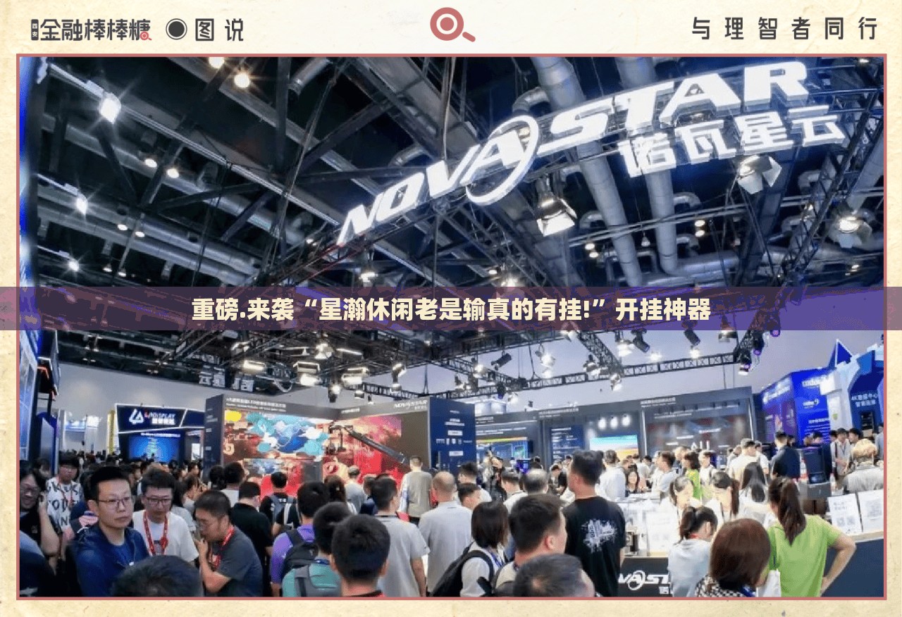 重磅.来袭“星瀚休闲老是输真的有挂!”开挂神器