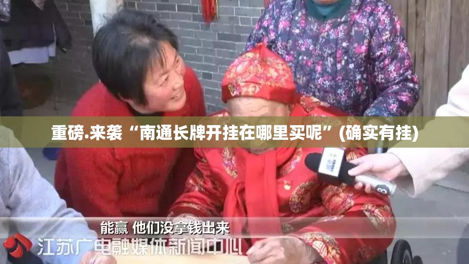 重磅.来袭“南通长牌开挂在哪里买呢”(确实有挂) 重磅.来袭“南通长牌开挂在哪里买呢”(确实有挂)