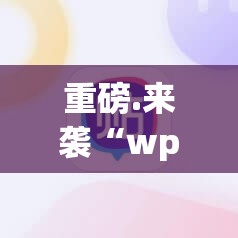 重磅.来袭“wpkplus有挂稳赢方法”开挂神器