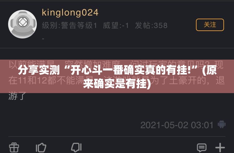 分享实测“开心斗一番确实真的有挂!”(原来确实是有挂)