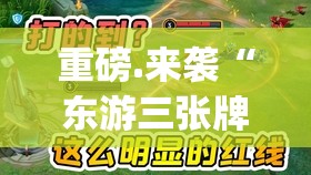 重磅.来袭“东游三张牌有没有透视挂”(原来确实是有挂)