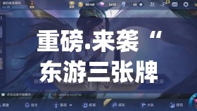 重磅.来袭“东游三张牌有没有透视挂”(原来确实是有挂)