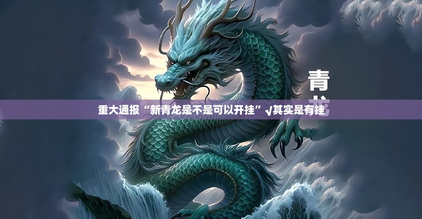 分享实测启航竞技有挂没有其实是有挂2025（果然有挂）