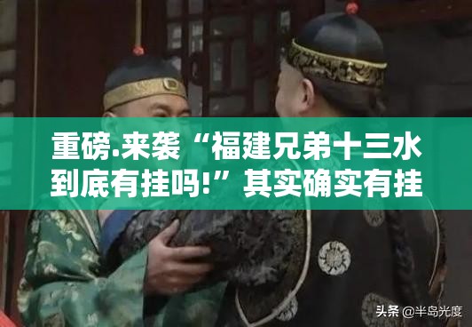 重磅.来袭“福建兄弟十三水到底有挂吗!”其实确实有挂