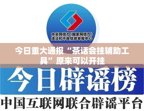 今日重大通报“茶话会挂辅助工具”原来可以开挂