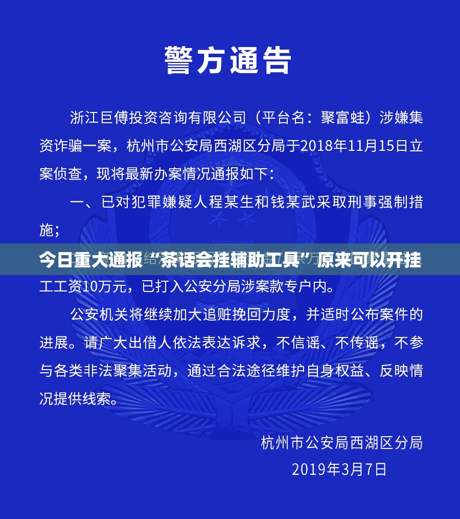 今日重大通报“茶话会挂辅助工具”原来可以开挂