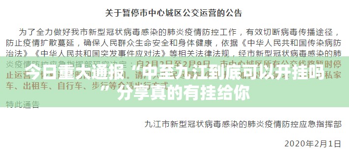 今日重大通报“中至九江到底可以开挂吗”分享真的有挂给你