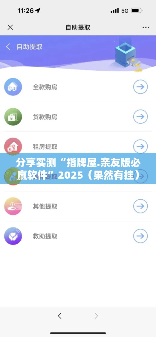 分享实测“指牌屋.亲友版必赢软件”2025（果然有挂）