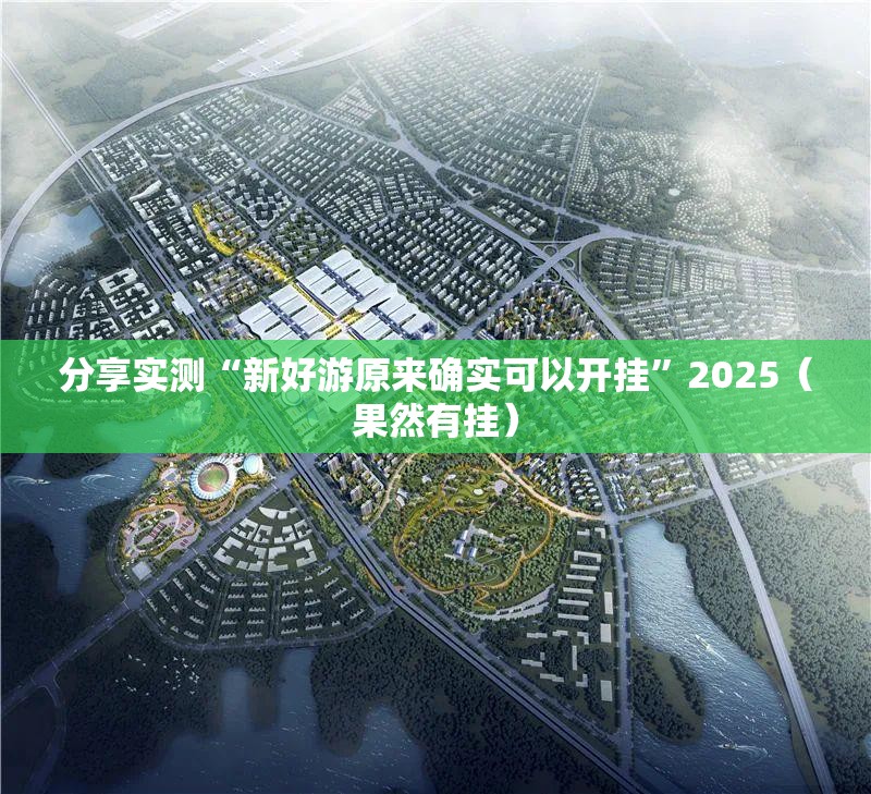 分享实测“新好游原来确实可以开挂”2025（果然有挂）