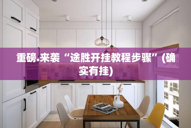 重磅.来袭“途胜开挂教程步骤”(确实有挂)