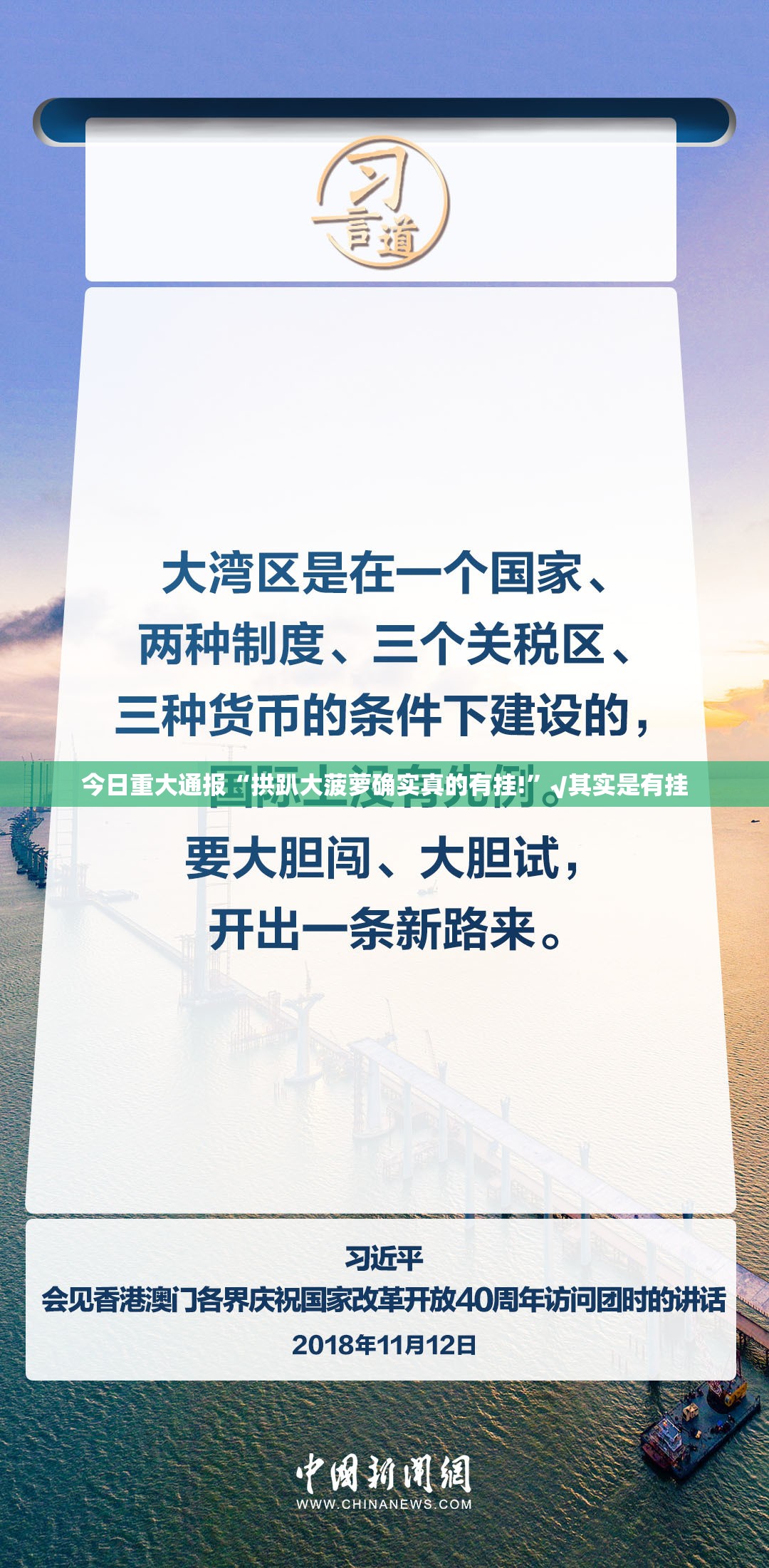 今日重大通报“拱趴大菠萝确实真的有挂!”√其实是有挂