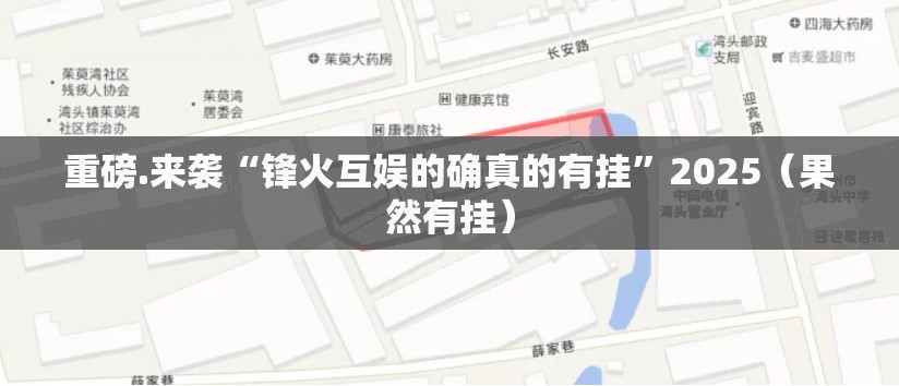 重磅.来袭“锋火互娱的确真的有挂”2025（果然有挂）