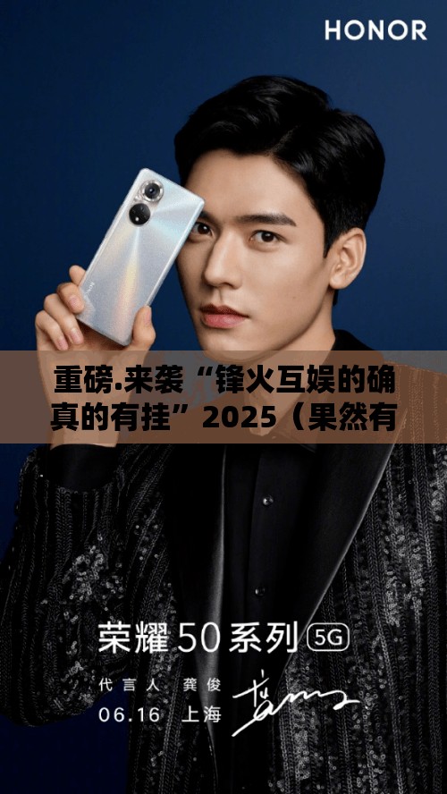 重磅.来袭“锋火互娱的确真的有挂”2025（果然有挂）