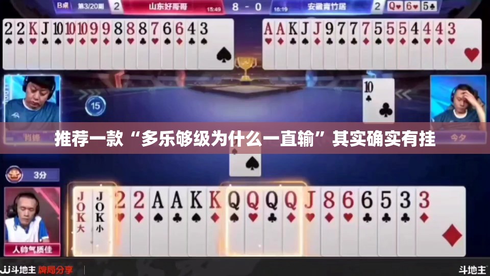 推荐一款“多乐够级为什么一直输”其实确实有挂