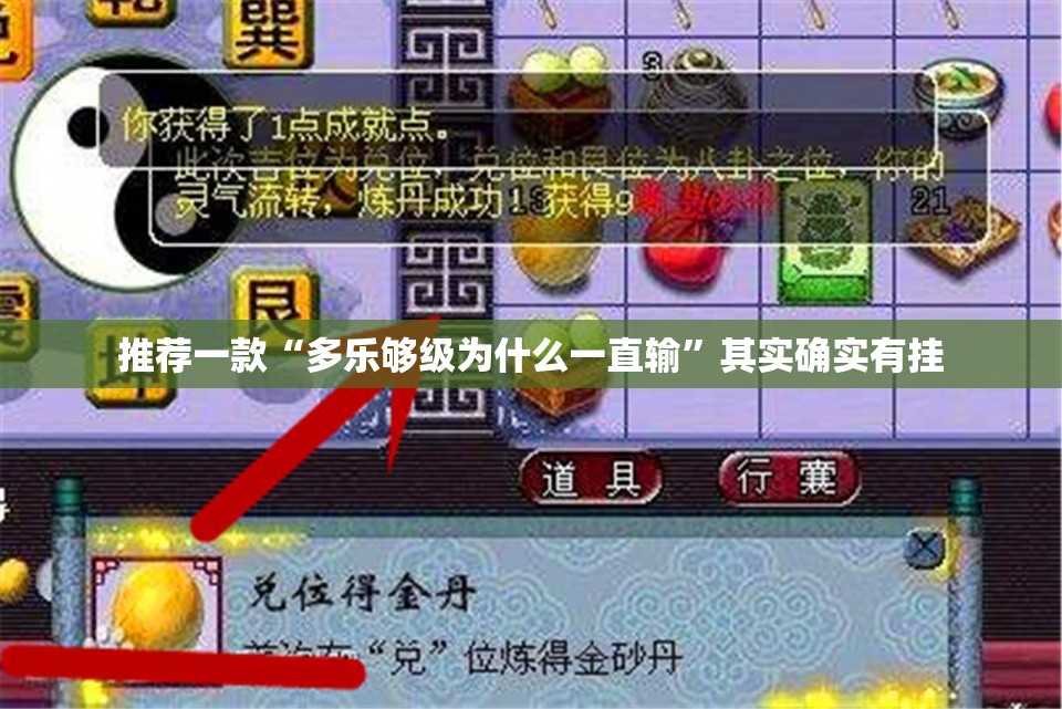 推荐一款“多乐够级为什么一直输”其实确实有挂
