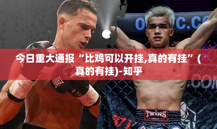 今日重大通报“比鸡可以开挂,真的有挂”(真的有挂)-知乎 今日重大通报“比鸡可以开挂,真的有挂”(真的有挂)-知乎