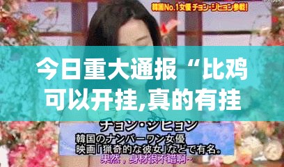 今日重大通报“比鸡可以开挂,真的有挂”(真的有挂)-知乎 今日重大通报“比鸡可以开挂,真的有挂”(真的有挂)-知乎