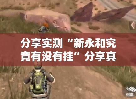分享实测“新永和究竟有没有挂”分享真的有挂给你