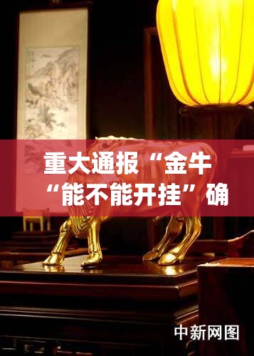重大通报“金牛“能不能开挂”确实有挂”√太坑了原来有挂