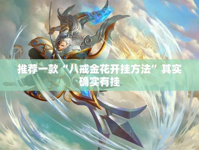 推荐一款“八戒金花开挂方法”其实确实有挂